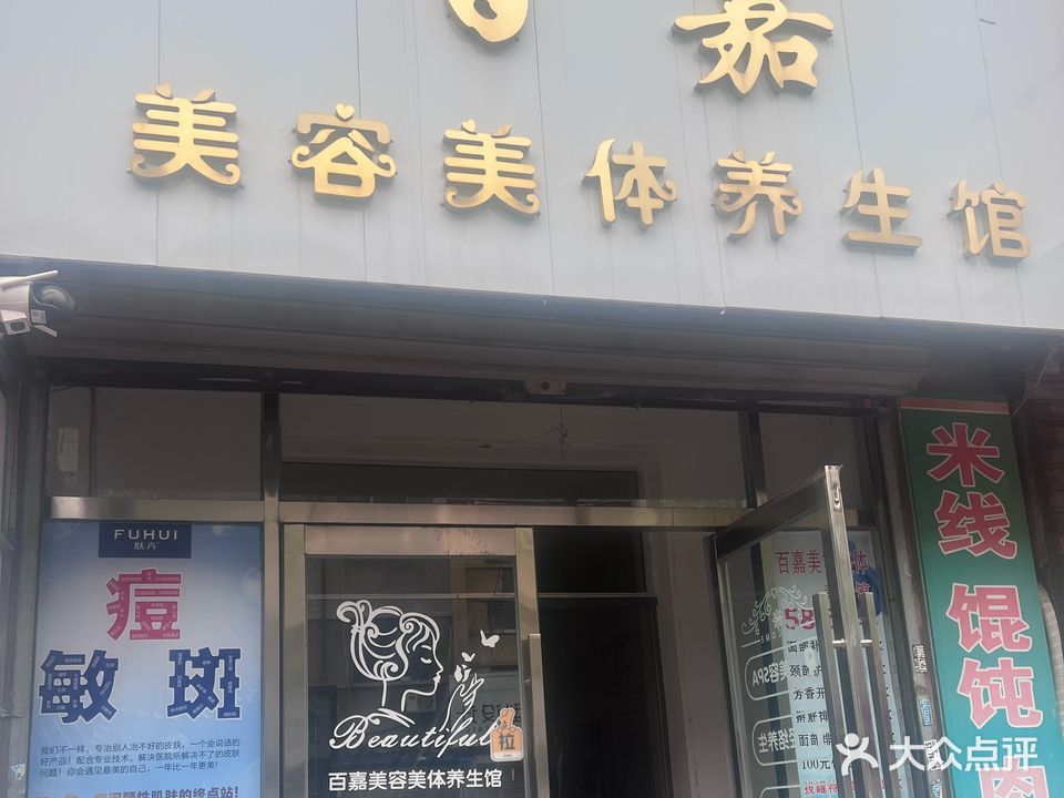百嘉美容美体养生会馆