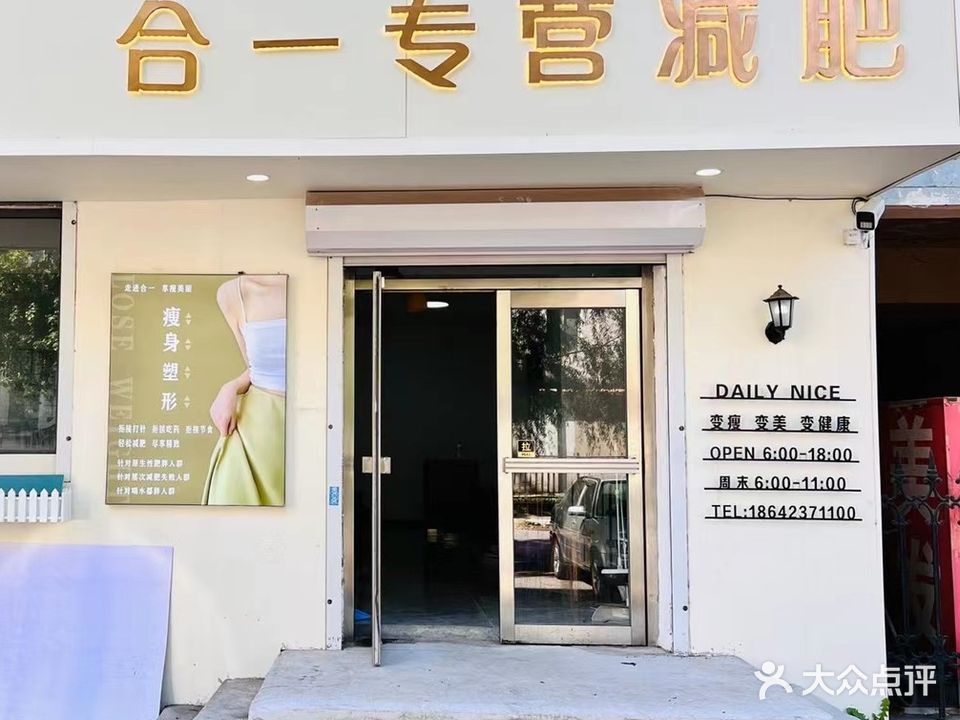 合一专营减肥