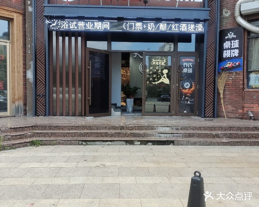 天和女子洗浴