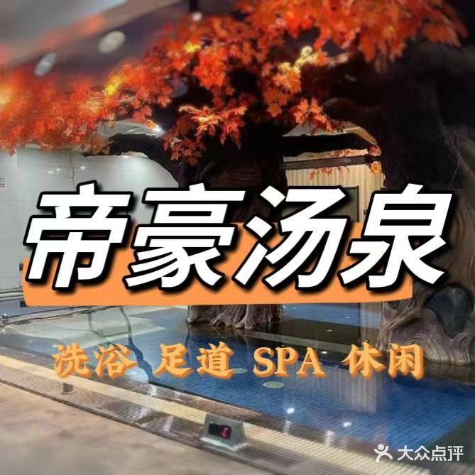 帝豪汤泉足道