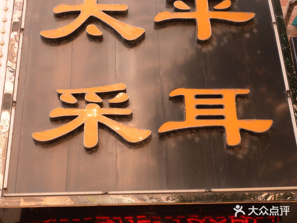 太平采耳