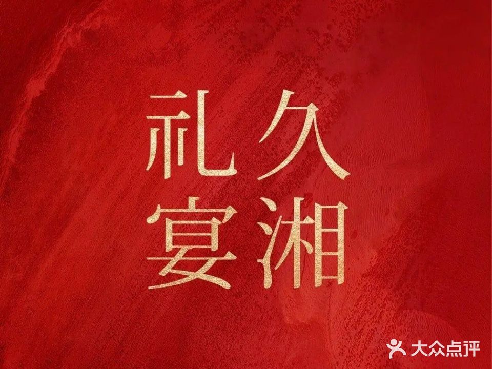 久湘礼仪(兴泰店)