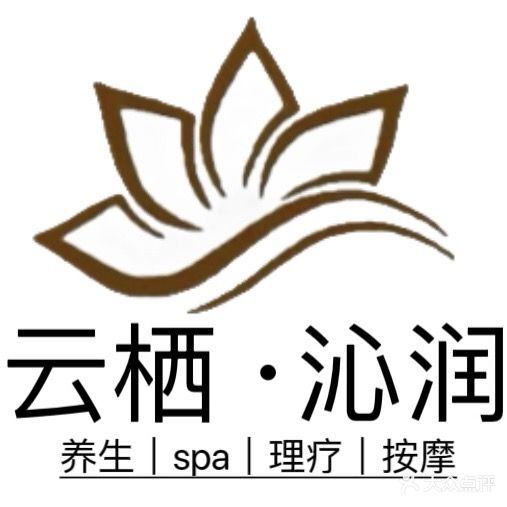 云栖·沁润足疗·按摩·spa·养生馆