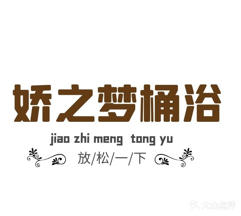 娇之梦桶浴