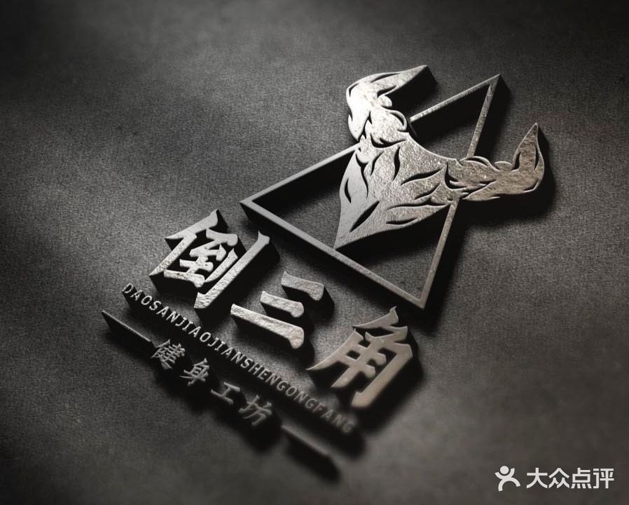 倒叁角健身中心