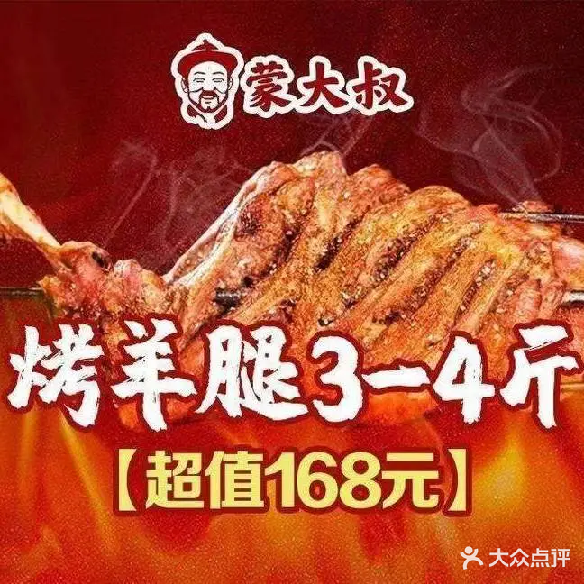 大蒙萨叔誉烤羊腿