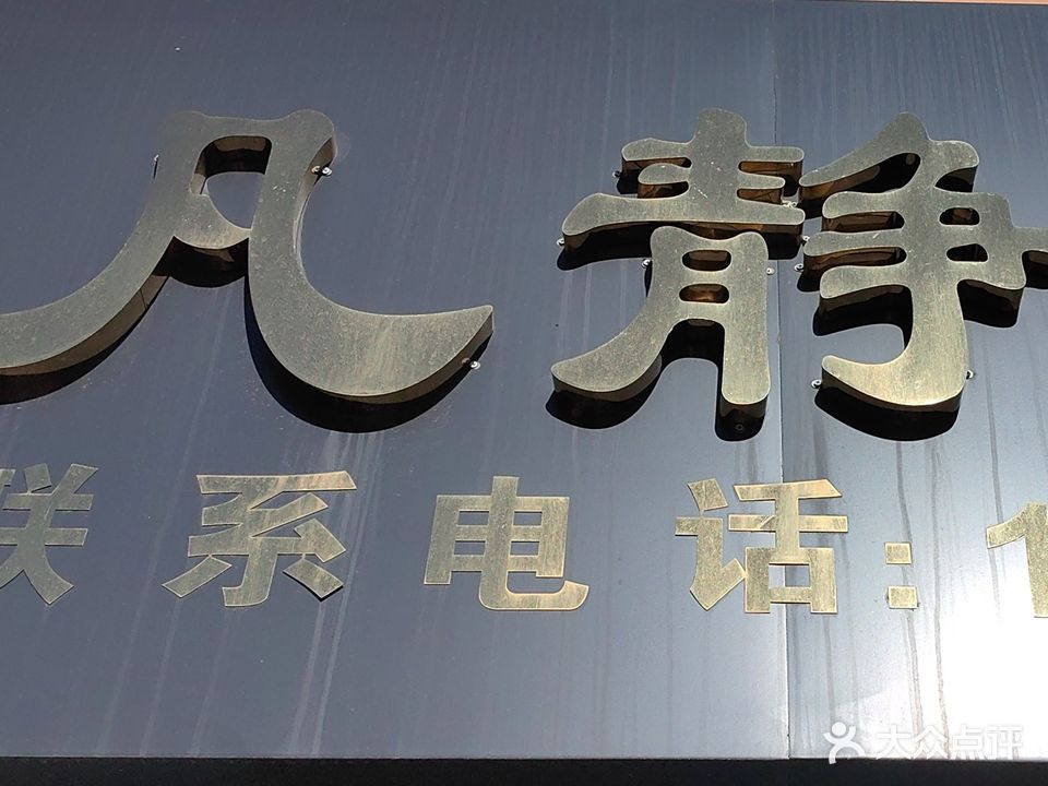 凡静美容中心