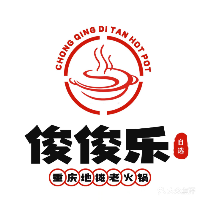 俊俊乐重庆地摊老火锅(金山小区店)