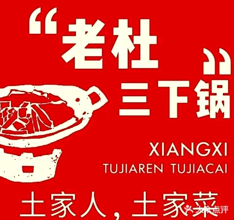 老杜三下锅