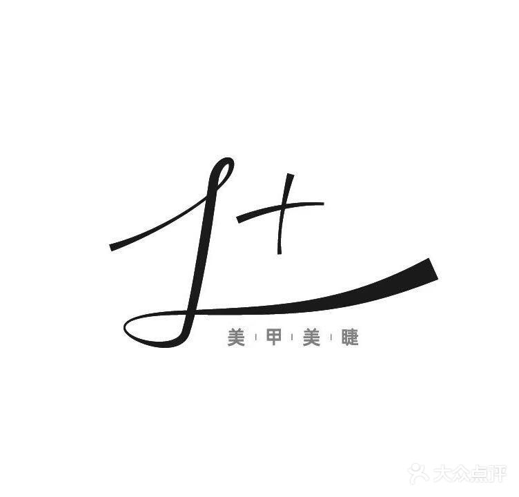 1+美甲美睫