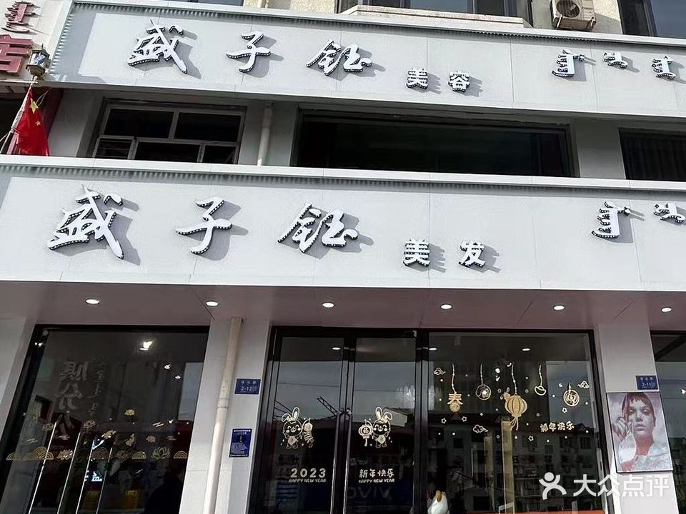 盛子钰美容美发(通达街店)