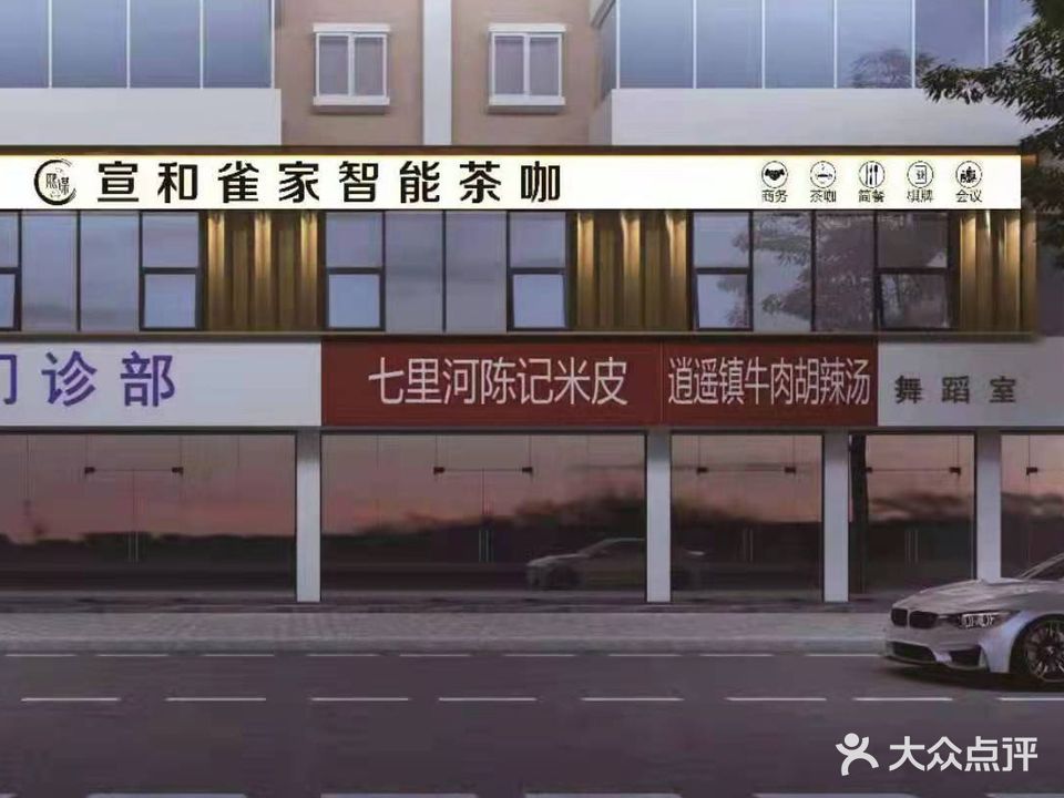 熙谋宣和雀家智能茶咖