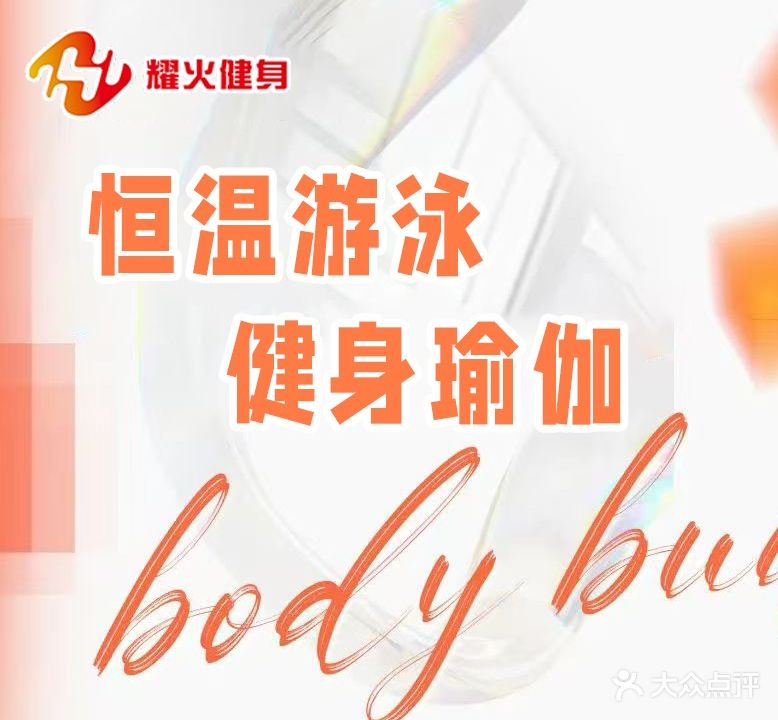 耀火游泳健身