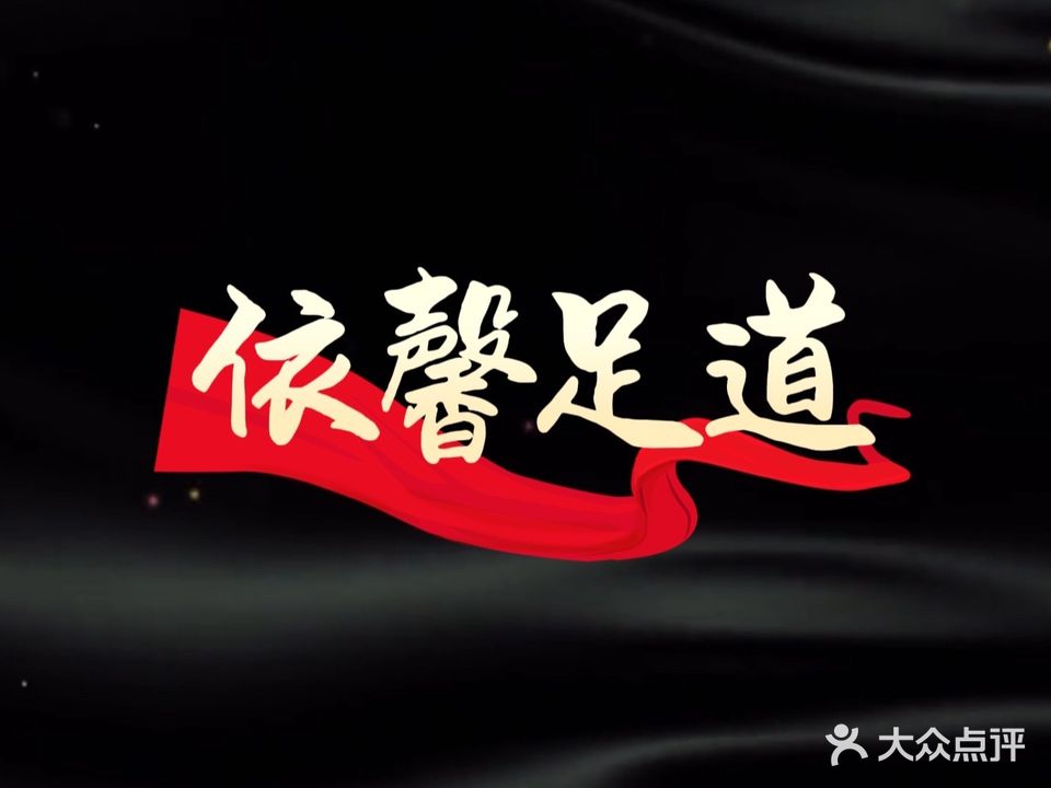 依新足道