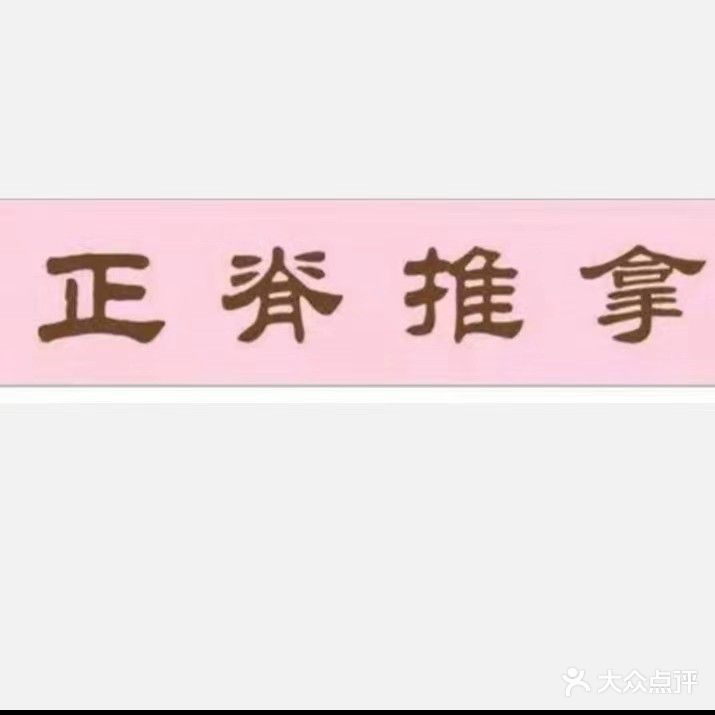 正脊推拿