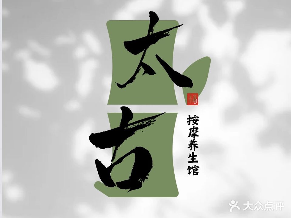 大连市中山区太古按摩院