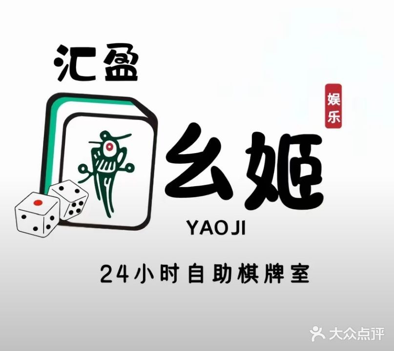 汇盈·幺姬24h自助棋牌室(铂金时代店)