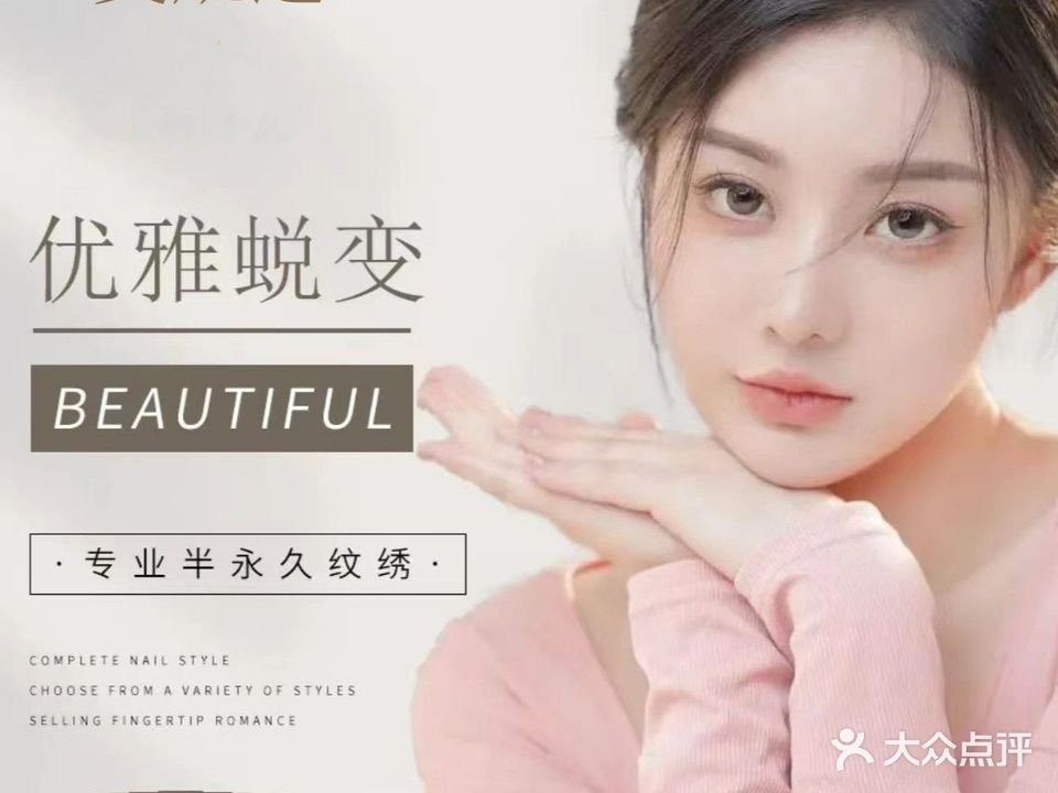 美肌遇·美甲美睫纹绣美容馆
