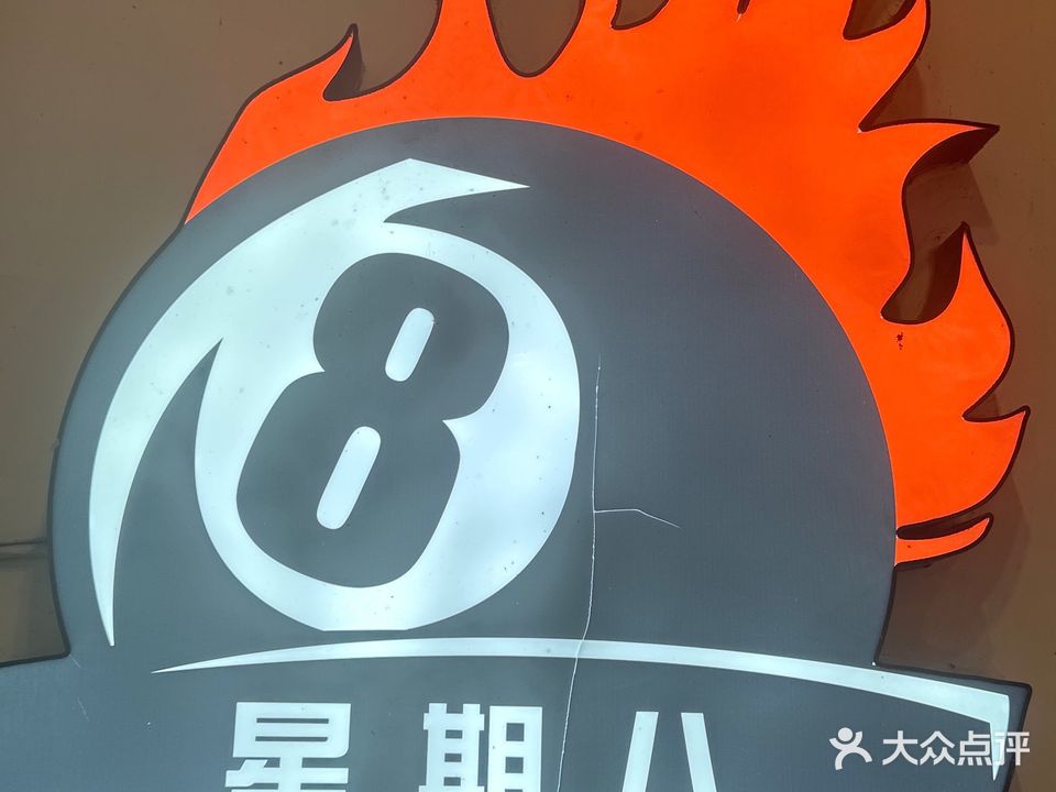 星期8台球棋牌
