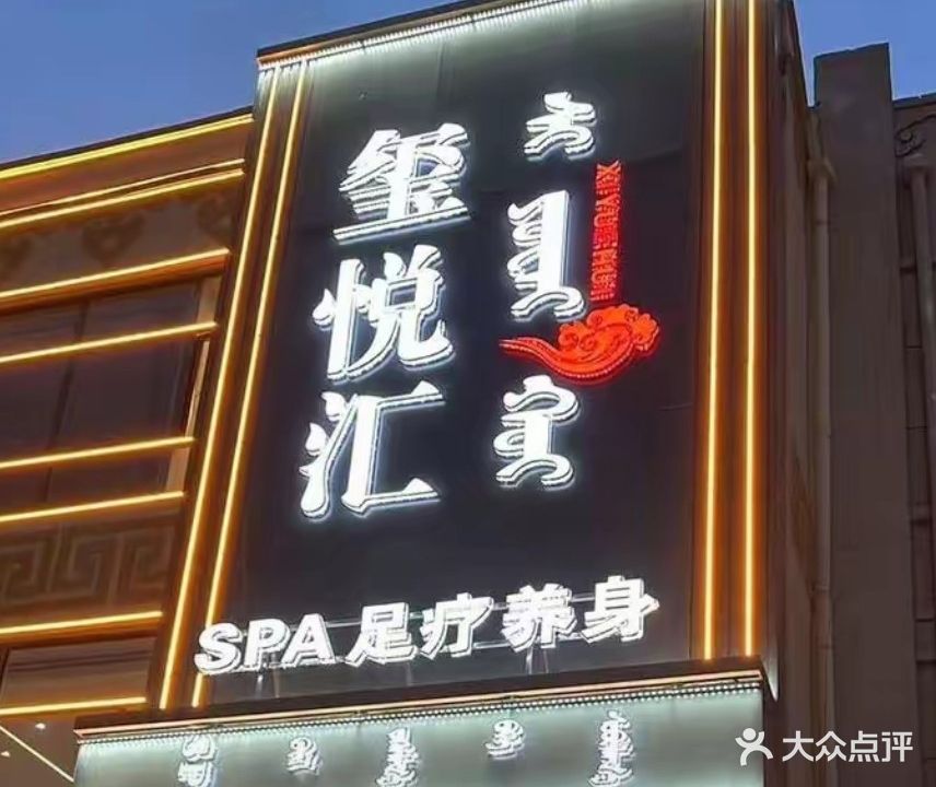 玺悦会SPA足疗养生