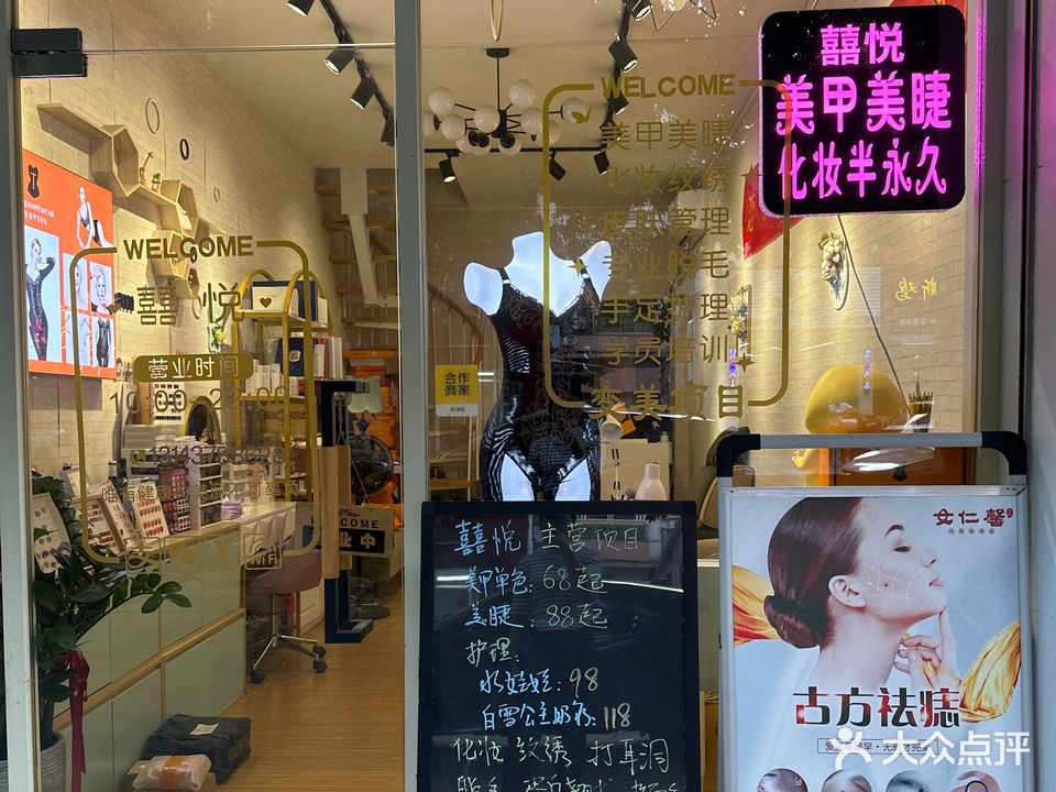 囍悦日式美甲美睫(芙蓉轩店)
