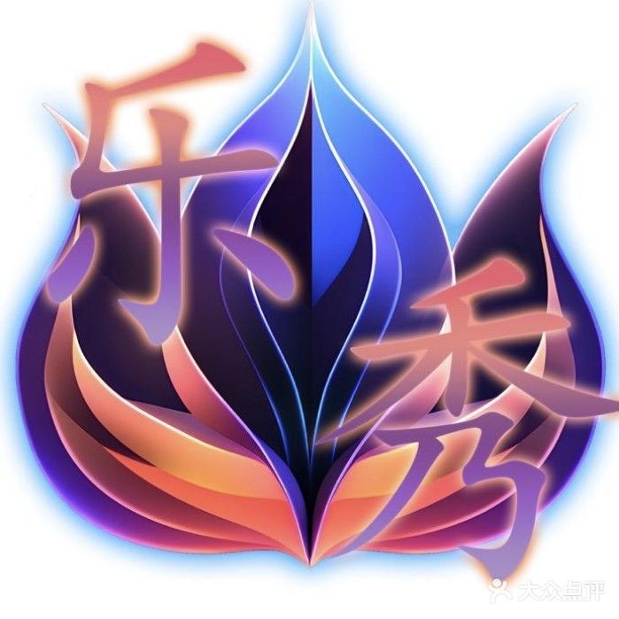 乐秀网吧