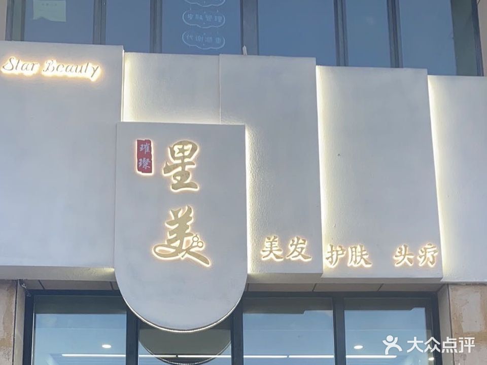 璀璨星美