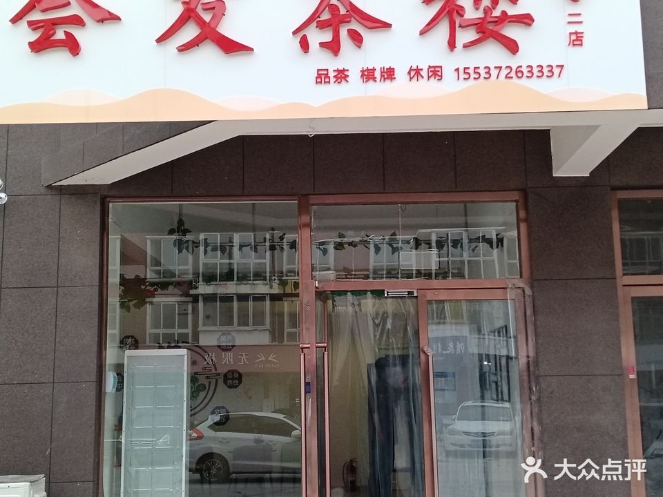 会友茶楼(家天下东区20号楼店)