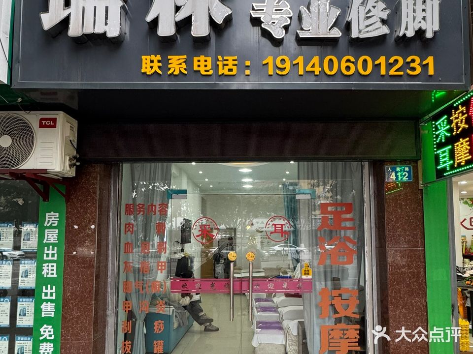 瑞林专业修脚