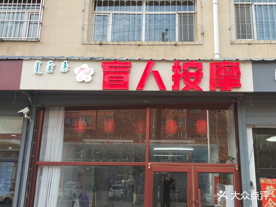 乐舒盲人按摩
