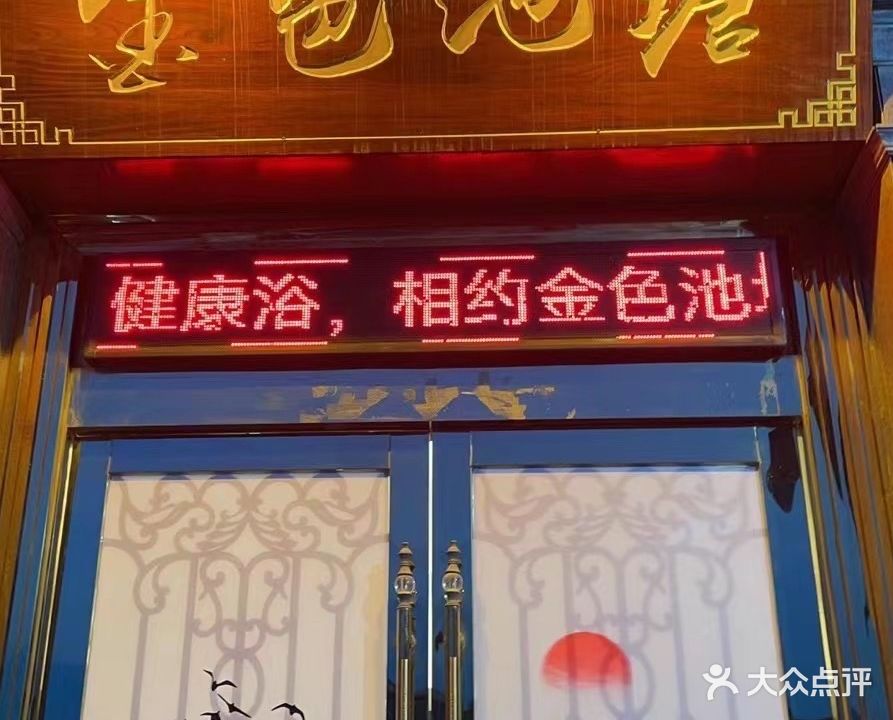 金色池(龙山广场店)