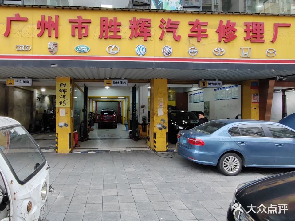 广州市胜辉汽车修理厂