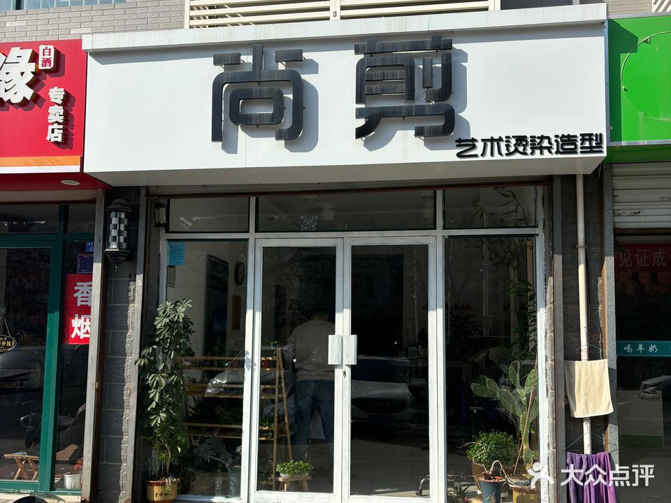 尚剪(三联小区中区店)