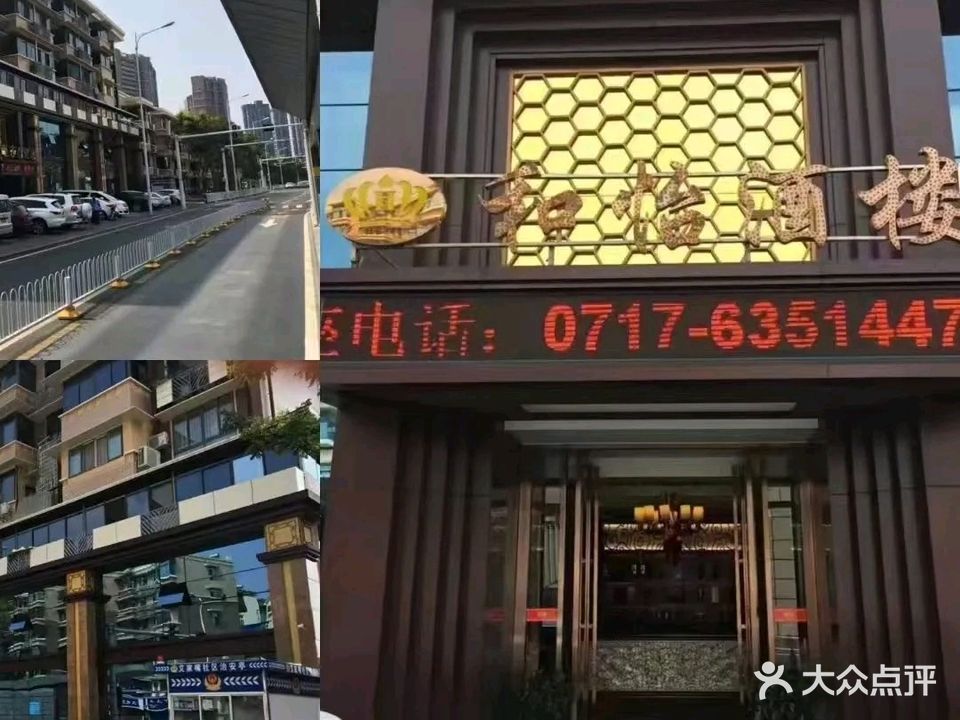 和怡酒楼(东山大道店)