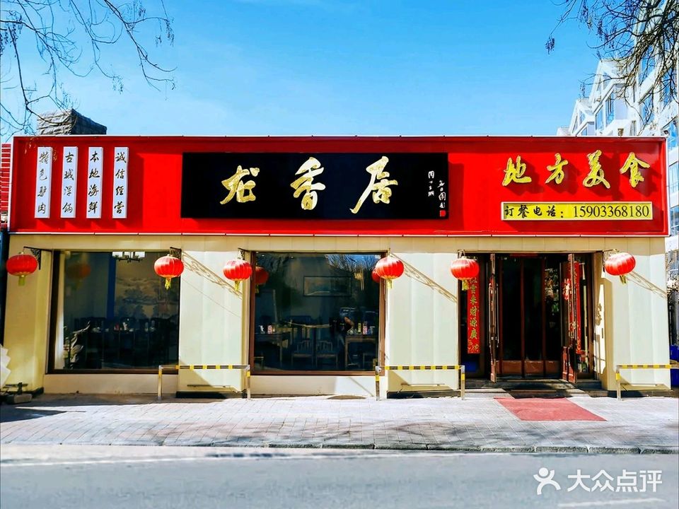 龙香居海鲜家常菜饭店·特色驴肉·古城荤锅