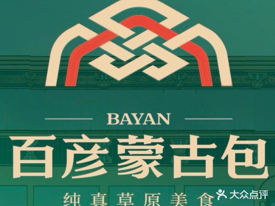 百彦蒙古包(万江店)