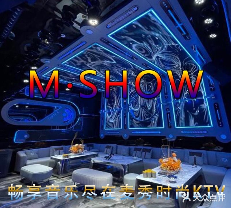 M-SH0W麦秀时尚KTV(新建中心店)