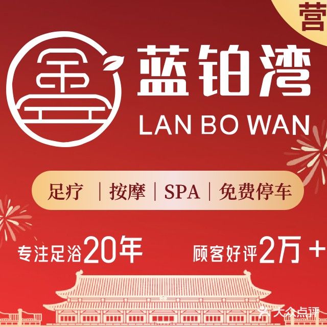 蓝铂湾影院足道(星海店)