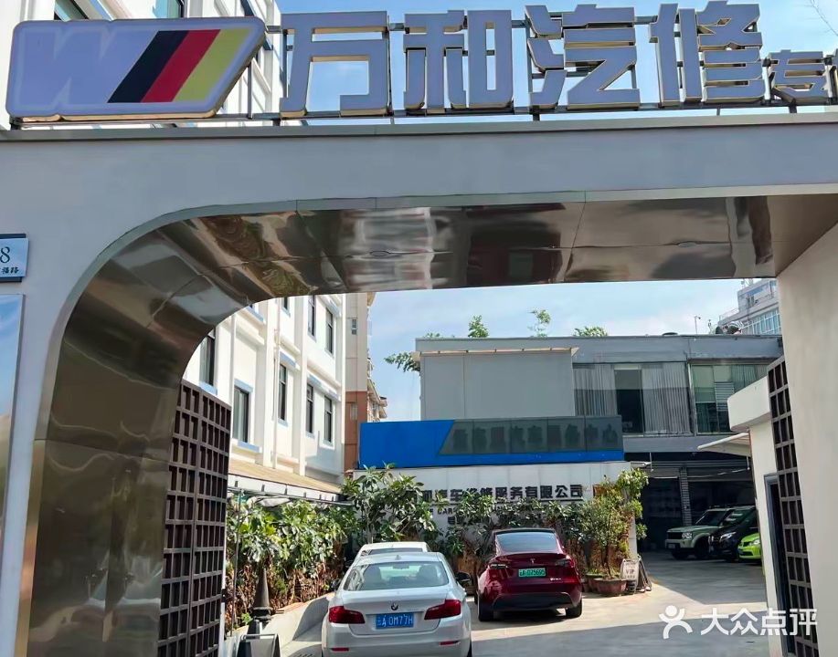 昆明万和汽车维修服务有限公司