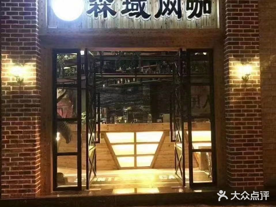 森域网咖