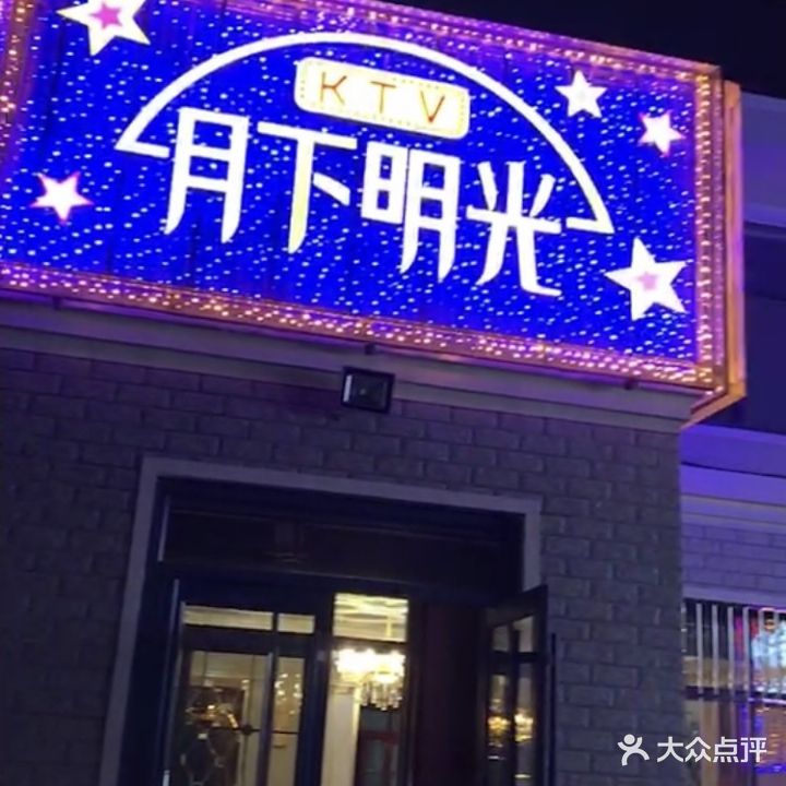 月下明光KTV