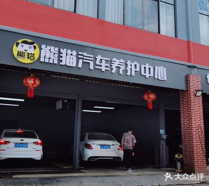 熊猫洗车馆