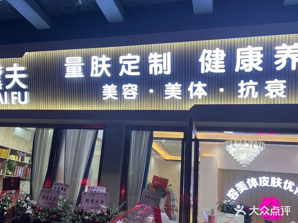 美黛夫养生SPA会所