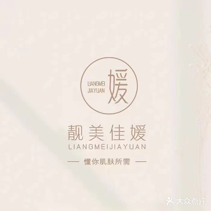 靓美佳媛美容艺术馆