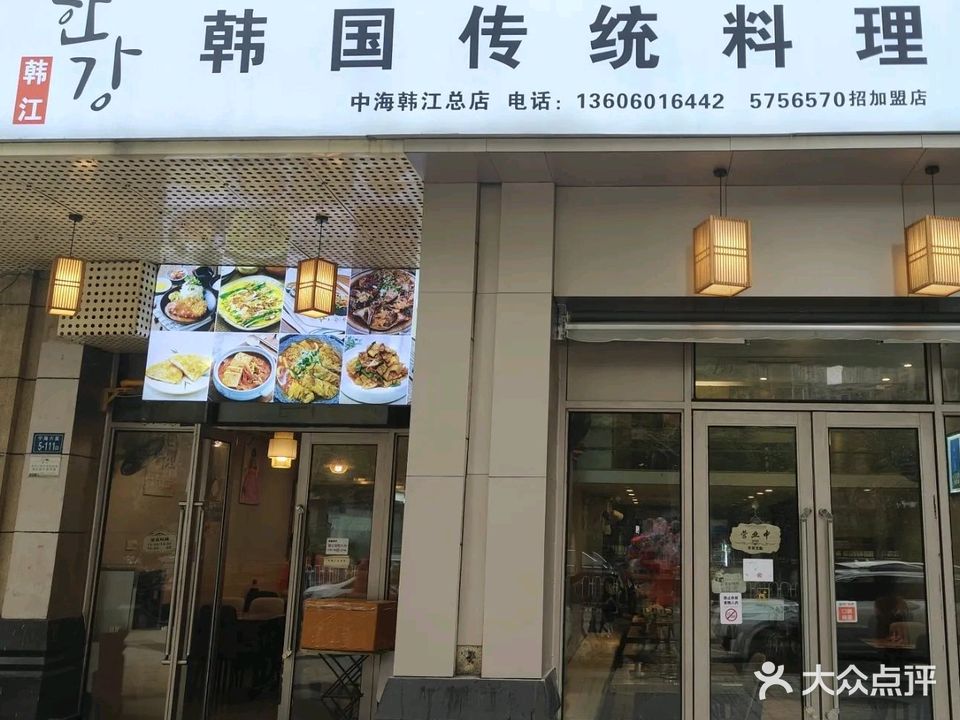 韩江韩国传统料理(中海韩江总店)