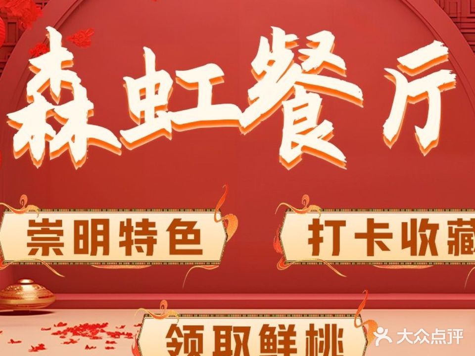 上海崇明森虹农家乐(东平森林公园店)