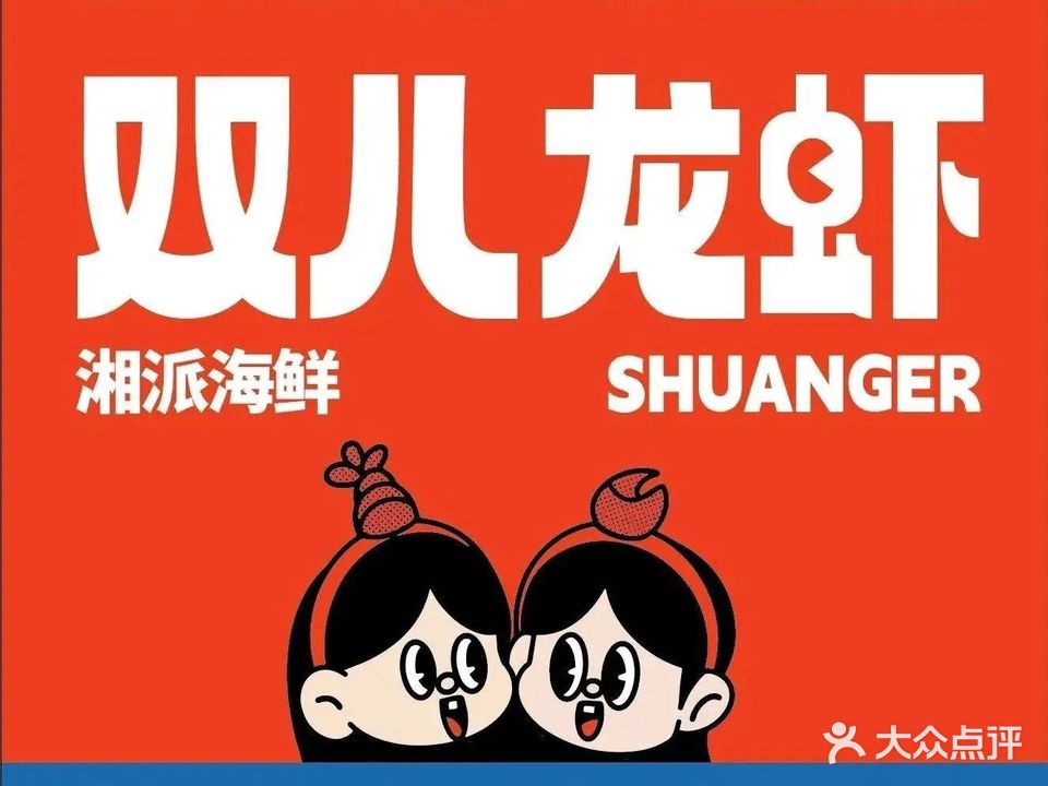 双儿家龙虾·海鲜(河东店)