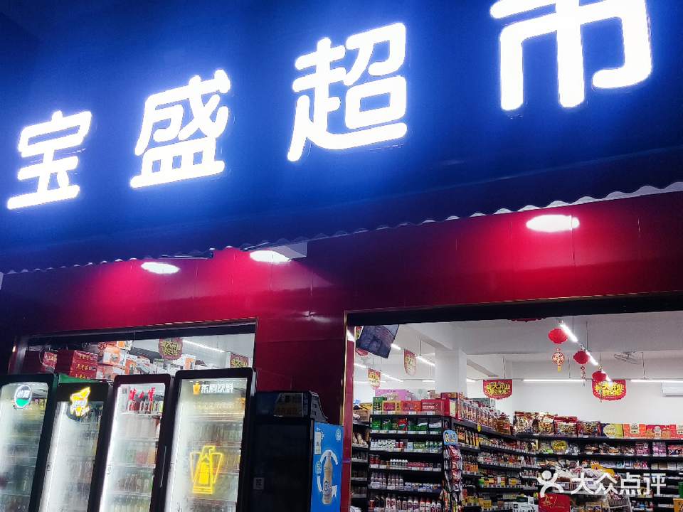 宝盛超市(X661店)