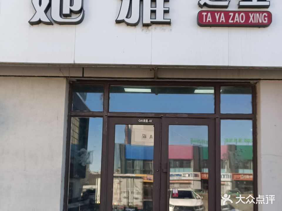 她雅造型精品店(萨政路店)