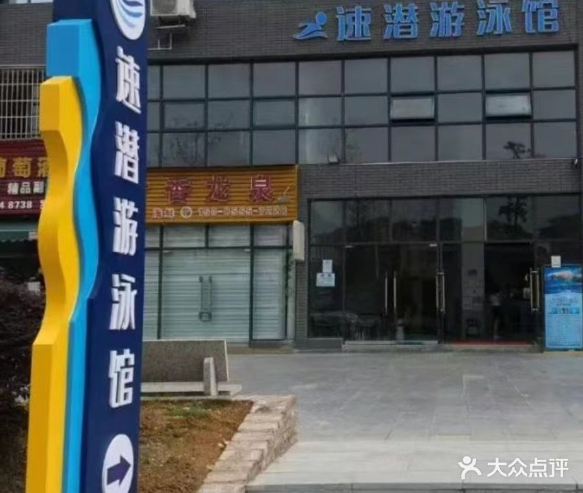 速潜游泳馆